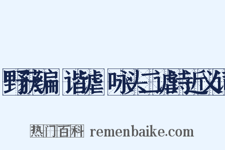 野获编·谐谑·咏头二谑诗近义词是什么意思的图片